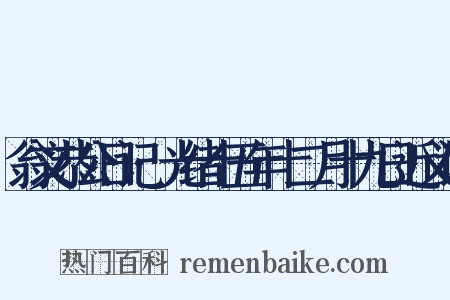 翁文恭公日记·光绪十五年十二月十九日近义词是什么意思的图片